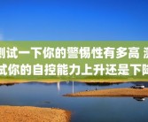 测试一下你的警惕性有多高 测试你的自控能力上升还是下降