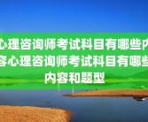 心理咨询师考试科目有哪些内容心理咨询师考试科目有哪些内容和题型