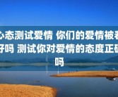 心态测试爱情 你们的爱情被看好吗 测试你对爱情的态度正确吗