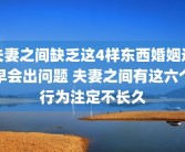 夫妻之间缺乏这4样东西婚姻迟早会出问题 夫妻之间有这六个行为注定不长久