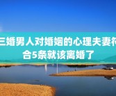 三婚男人对婚姻的心理夫妻符合5条就该离婚了