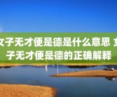 女子无才便是德是什么意思 女子无才便是德的正确解释