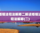 婚姻法司法解释二解读婚姻法司法解释(二)