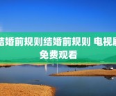 结婚前规则结婚前规则 电视剧免费观看
