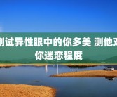 测试异性眼中的你多美 测他对你迷恋程度