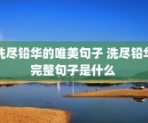 洗尽铅华的唯美句子 洗尽铅华完整句子是什么 