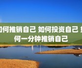 如何推销自己 如何投资自己 如何一分钟推销自己