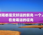 倒霉都是交好运的前兆 一个人在走霉运的征兆 