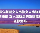 怎么判断女人出轨女人出轨后的表现 女人出轨后的婚姻能真正修复吗