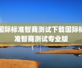 国际标准智商测试下载国际标准智商测试专业版