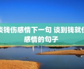 谈钱伤感情下一句 谈到钱就伤感情的句子 