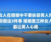 女人在婚姻中不要纵容男人对你做这3件事 婚姻里三种女人最让男人心疼