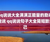 qq说说大全满满正能量的励志说说 qq说说句子大全简短致自己