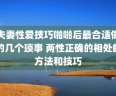 夫妻性爱技巧啪啪后最合适做的几个琐事 两性正确的相处的方法和技巧