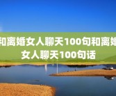 和离婚女人聊天100句和离婚女人聊天100句话