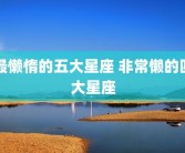 最懒惰的五大星座 非常懒的四大星座