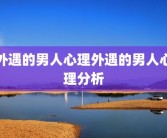 外遇的男人心理外遇的男人心理分析
