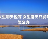 女生聊天说哼 女生聊天只发哼怎么办 