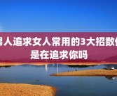男人追求女人常用的3大招数他是在追求你吗