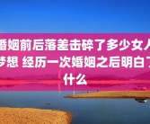 婚姻前后落差击碎了多少女人梦想 经历一次婚姻之后明白了什么