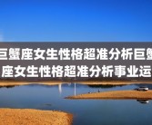 巨蟹座女生性格超准分析巨蟹座女生性格超准分析事业运