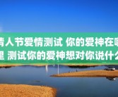 情人节爱情测试 你的爱神在哪里 测试你的爱神想对你说什么