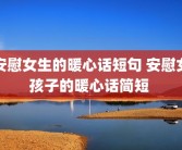 安慰女生的暖心话短句 安慰女孩子的暖心话简短 