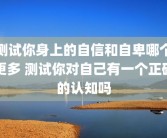 测试你身上的自信和自卑哪个更多 测试你对自己有一个正确的认知吗