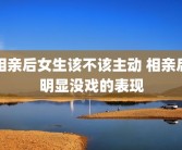 相亲后女生该不该主动 相亲后明显没戏的表现