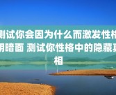 测试你会因为什么而激发性格阴暗面 测试你性格中的隐藏真相