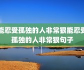 能忍受孤独的人非常狠能忍受孤独的人非常狠句子