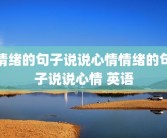 情绪的句子说说心情情绪的句子说说心情 英语