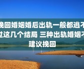 挽回婚姻婚后出轨一般都逃不过这几个结局 三种出轨婚姻不建议挽回