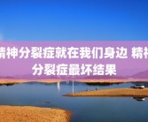 精神分裂症就在我们身边 精神分裂症最坏结果