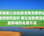 怀疑老公出轨却没有足够的证据该如何应对 老公出轨有证据最聪明的处理方法