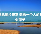 思念图片带字 想念一个人的暖心句子 