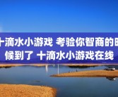 十滴水小游戏 考验你智商的时候到了 十滴水小游戏在线