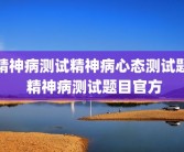 精神病测试精神病心态测试题 精神病测试题目官方