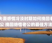 夫妻感情冷淡时期如何挽回老公 挽回绝情老公的最佳方法