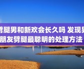 劈腿男和新欢会长久吗 发现男朋友劈腿最聪明的处理方法 
