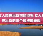 女人精神出轨前的征兆 女人精神出轨的三个最准确表现 
