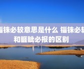 锱铢必较意思是什么 锱铢必较和睚眦必报的区别 