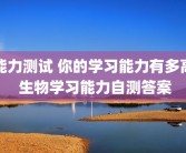 能力测试 你的学习能力有多高 生物学习能力自测答案