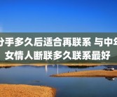 分手多久后适合再联系 与中年女情人断联多久联系最好 