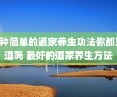 5种简单的道家养生功法你都知道吗 最好的道家养生方法