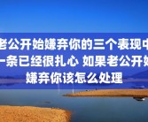 老公开始嫌弃你的三个表现中一条已经很扎心 如果老公开始嫌弃你该怎么处理