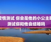 爱情测试 你会是他的小公主吗 测试你和他会结婚吗