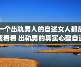 一个出轨男人的自述女人都应该看看 出轨男的真实心理自述