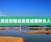 测试你婚后会变成哪种女人