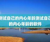 测试自己的内心年龄测试自己的内心年龄的软件